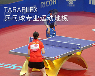 TARAFLEX 乒乓球专业运动地板