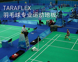 TARAFLEX 羽毛球专业运动地板